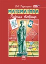 Обложка: Математика 6 класс рабочая тетрадь (Виленкин)