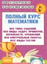 Обложка: Математика 4 класс полный курс