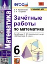 Обложка: Математика 6 класс зачётные работы (Никольский)