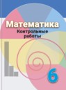Обложка: Математика 6 класс контрольные работы (Дорофеев)