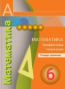 Обложка: Математика 6 класс тетрадь тренажёр