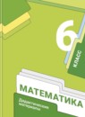 Обложка: Математика 6 класс дидактические материалы