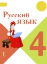 Обложка: Русский язык 4 класс