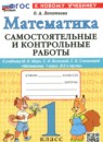 Обложка: Математика 1 класс самостоятельные и контрольные работы (Моро)