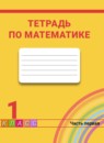 Обложка: Математика 1 класс рабочая тетрадь