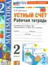 Обложка: Математика 2 класс рабочая тетрадь Устный счёт (Моро)