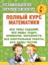 Обложка: Математика 1 класс полный курс