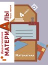 Обложка: Математика 4 класс дидактические материалы