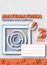 Обложка: Математика 3 класс проверочные работы (Дорофеев)