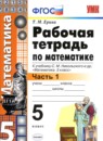 Обложка: Математика 5 класс рабочая тетрадь (Никольский)