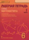 Обложка: Математика 6 класс рабочая тетрадь