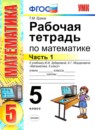 Обложка: Математика 5 класс рабочая тетрадь (Зубарева)