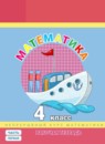 Обложка: Математика 4 класс рабочая тетрадь