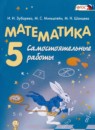 Обложка: Математика 5 класс самостоятельные работы