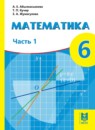 Обложка: Математика 6 класс