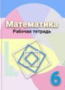 Обложка: Математика 6 класс рабочая тетрадь (Дорофеев)