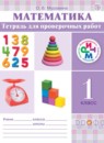 Обложка: Математика 1 класс тетрадь для проверочных работ