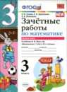 Обложка: Математика 3 класс зачётные работы (Моро)