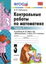 Обложка: Математика 3 класс контрольные работы (Моро)
