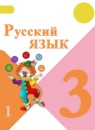 Обложка: Русский язык 3 класс