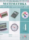Обложка: Математика 4 класс тетрадь для проверочных работ
