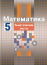 Обложка: Математика 5 класс тематические тесты (Никольский)
