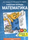 Обложка: Математика 2 класс рабочая тетрадь