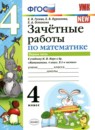 Обложка: Математика 4 класс зачетные работы (Моро)