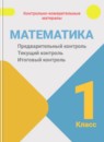 Обложка: Математика 1 класс предварительный контроль, текущий контроль, итоговый контроль