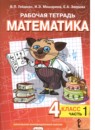 Обложка: Математика 4 класс рабочая тетрадь