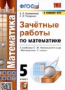 Обложка: Математика 5 класс зачётные работы (Никольский)