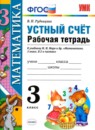 Обложка: Математика 3 класс рабочая тетрадь Устный счет (Моро)
