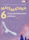 Обложка: Математика 6 класс самостоятельные работы