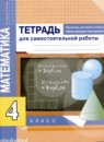 Обложка: Математика 4 класс тетрадь для самостоятельной работы