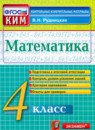 Обложка: Математика 4 класс Контрольные измерительные материалы