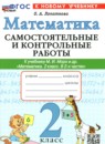 Обложка: Математика 2 класс самостоятельные и контрольные работы (Моро)