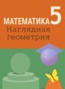 Обложка: Математика 5 класс