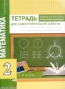 Обложка: Математика 2 класс тетрадь для самостоятельной работы (приемы устного счета)