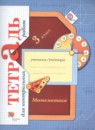 Обложка: Математика 3 класс тетрадь для контрольных работ