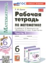 Обложка: Математика 6 класс рабочая тетрадь (Виленкин)