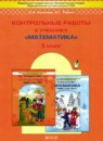 Обложка: Математика 5 класс контрольные работы