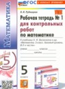 Обложка: Математика 5 класс рабочая тетрадь для контрольных работ (Виленкин) Базовый уровень
