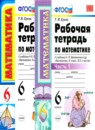 Обложка: Математика 6 класс рабочая тетрадь (Виленкин)