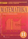 Обложка: Математика 11 класс Базовый и углубленный уровень