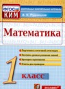 Обложка: Математика 1 класс контрольные измерительные материалы
