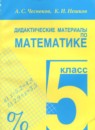 Обложка: Математика 5 класс дидактические материалы