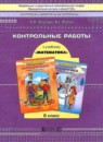 Обложка: Математика 6 класс контрольные работы