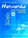 Обложка: Математика 6 класс контрольные работы (Виленкин)