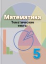 Обложка: Математика 5 класс тематические тесты (Дорофеев)