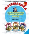Обложка: Математика 3 класс самостоятельные и контрольные работы